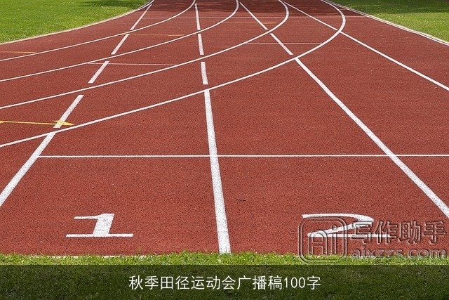 秋季田径运动会广播稿100字