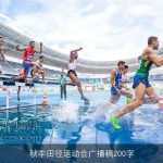 秋季田径运动会广播稿200字