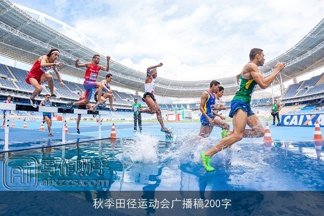秋季田径运动会广播稿200字