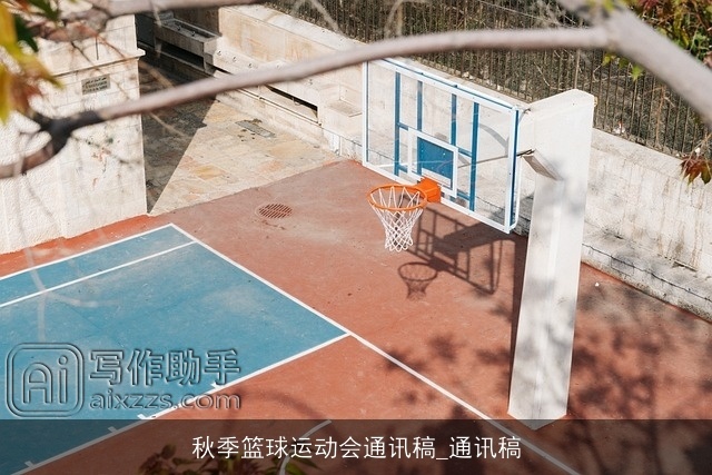 秋季篮球运动会通讯稿_通讯稿