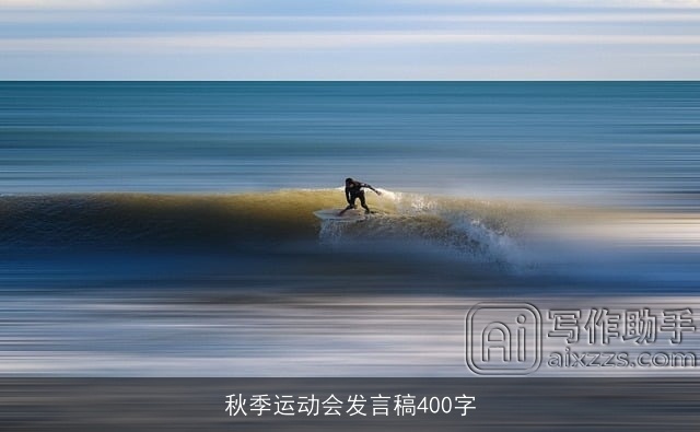 秋季运动会发言稿400字