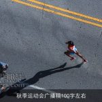 秋季运动会广播稿100字左右