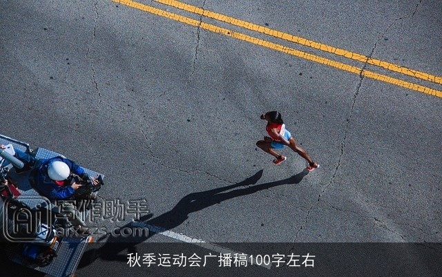 秋季运动会广播稿100字左右