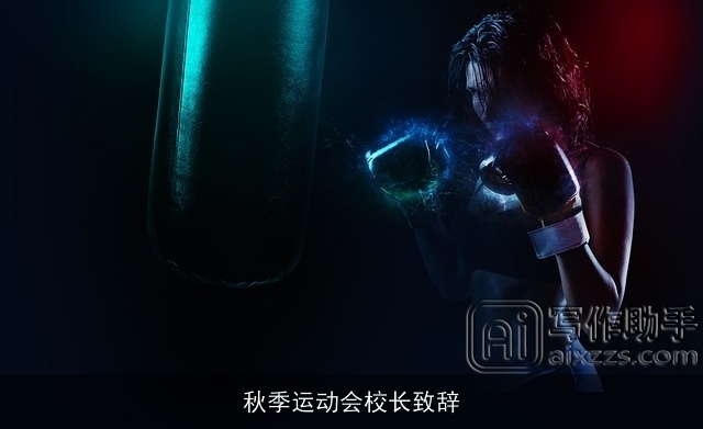 秋季运动会校长致辞