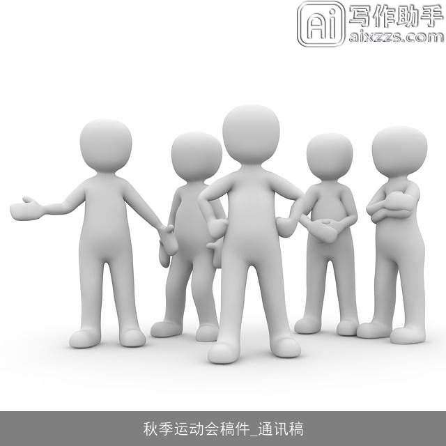 秋季运动会稿件_通讯稿