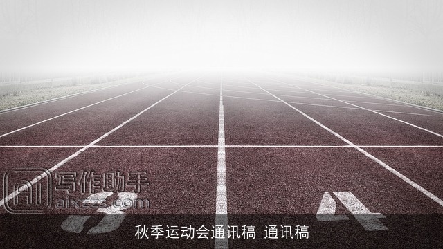 秋季运动会通讯稿_通讯稿