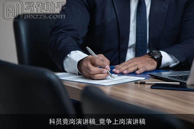 科员竞岗演讲稿_竞争上岗演讲稿