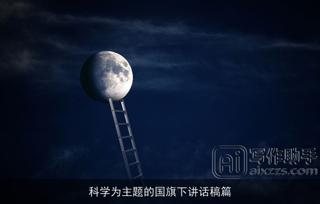 科学为主题的国旗下讲话稿篇