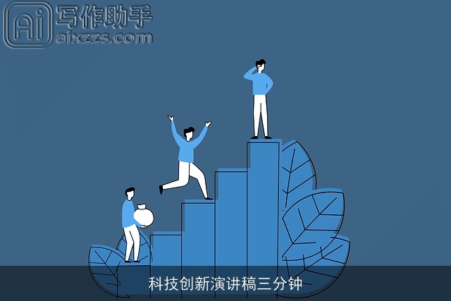 科技创新演讲稿三分钟