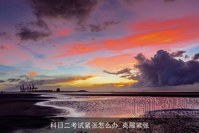 科目二考试紧张怎么办_克服紧张