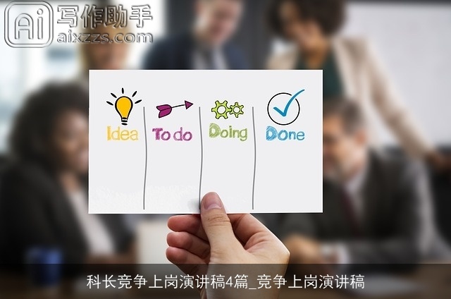 科长竞争上岗演讲稿4篇_竞争上岗演讲稿