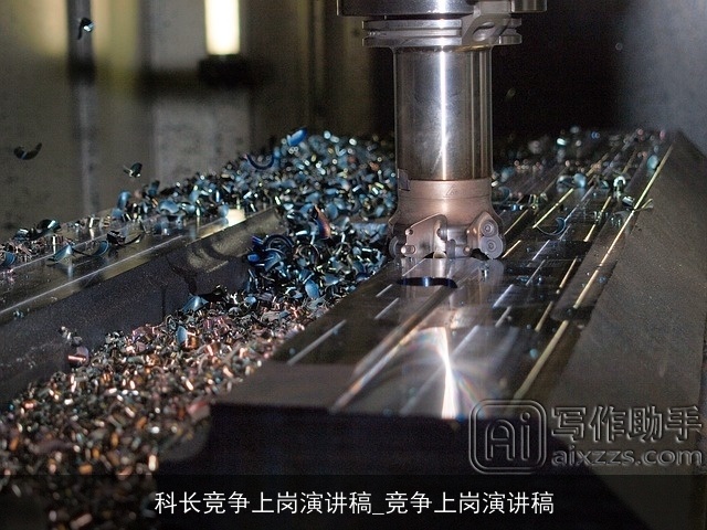 科长竞争上岗演讲稿_竞争上岗演讲稿