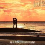 科长竞争上岗演讲稿模板