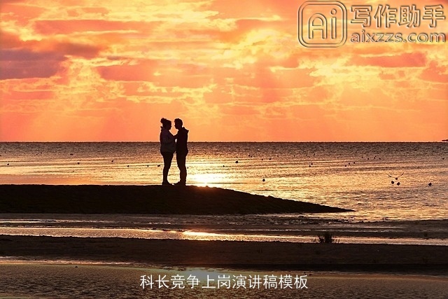 科长竞争上岗演讲稿模板