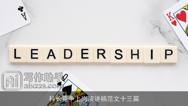 科长竞争上岗演讲稿范文十三篇