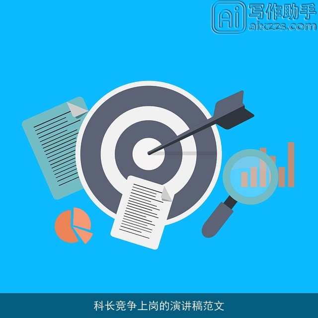 科长竞争上岗的演讲稿范文