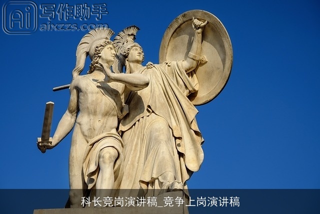 科长竞岗演讲稿_竞争上岗演讲稿