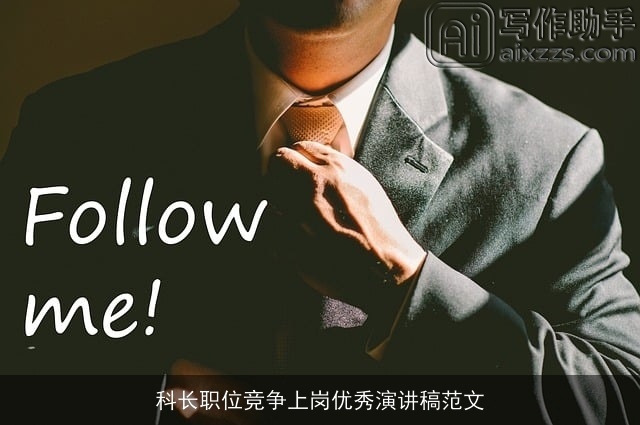 科长职位竞争上岗优秀演讲稿范文