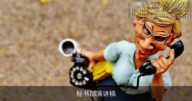 秘书部演讲稿