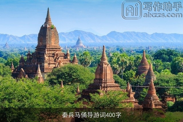 秦兵马俑导游词400字