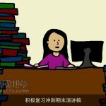 积极复习冲刺期末演讲稿