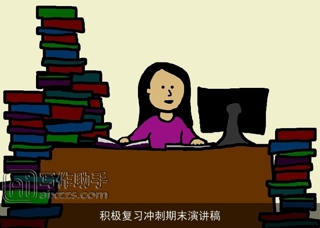 积极复习冲刺期末演讲稿