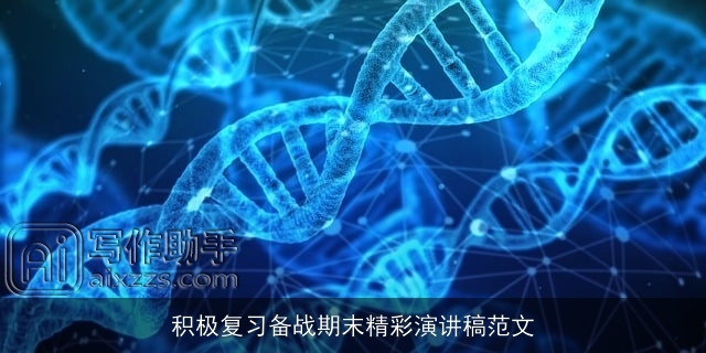 积极复习备战期末精彩演讲稿范文