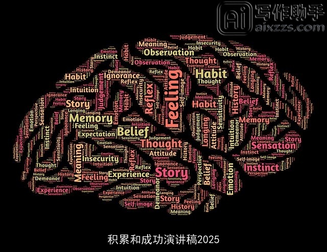 积累和成功演讲稿2025