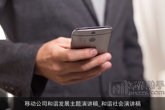 移动公司和谐发展主题演讲稿_和谐社会演讲稿