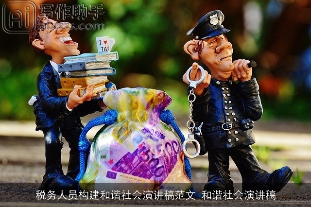 税务人员构建和谐社会演讲稿范文_和谐社会演讲稿