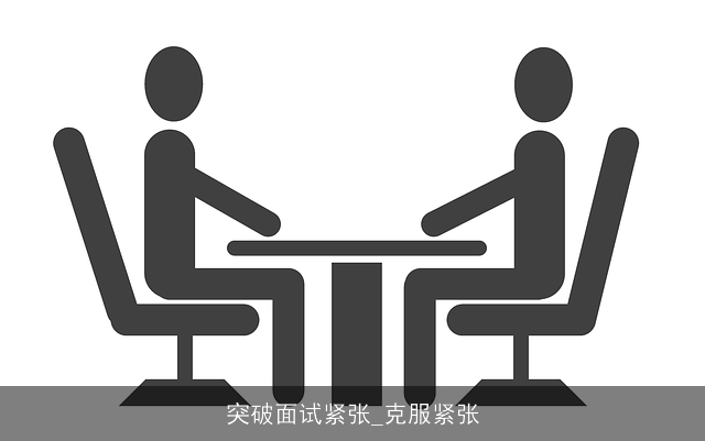 突破面试紧张_克服紧张