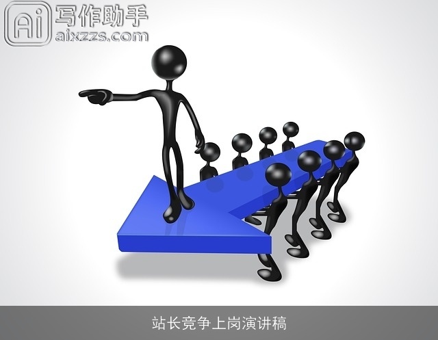 站长竞争上岗演讲稿