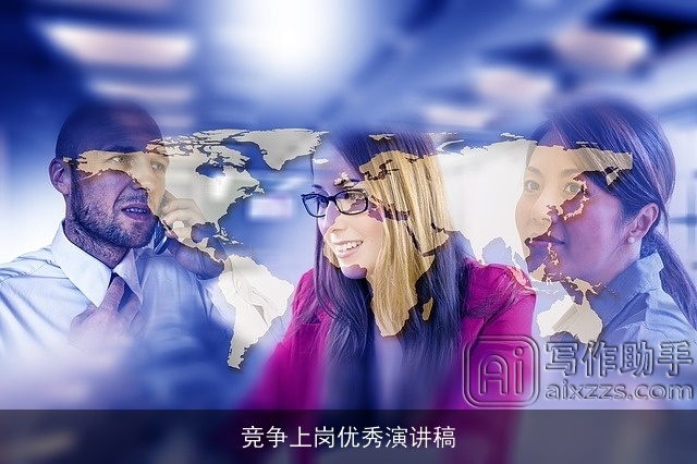 竞争上岗优秀演讲稿