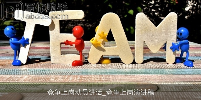竞争上岗动员讲话_竞争上岗演讲稿