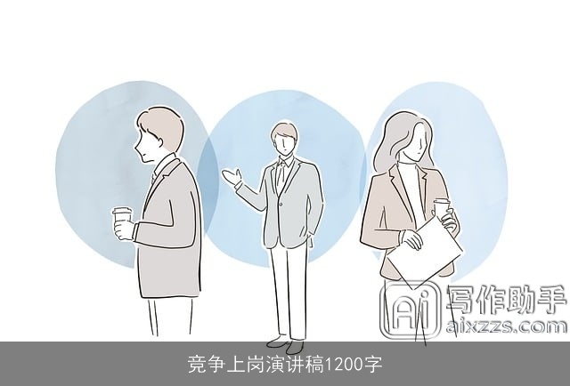 竞争上岗演讲稿1200字