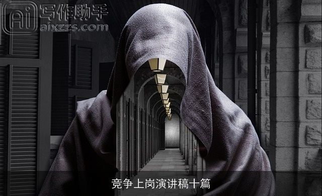 竞争上岗演讲稿十篇