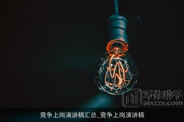 竞争上岗演讲稿汇总_竞争上岗演讲稿