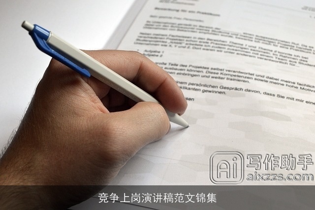 竞争上岗演讲稿范文锦集