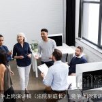 竞争上岗演讲稿（法院副庭长）_竞争上岗演讲稿