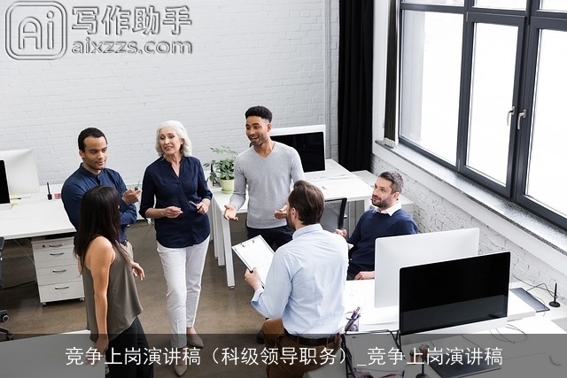 竞争上岗演讲稿（科级领导职务）_竞争上岗演讲稿