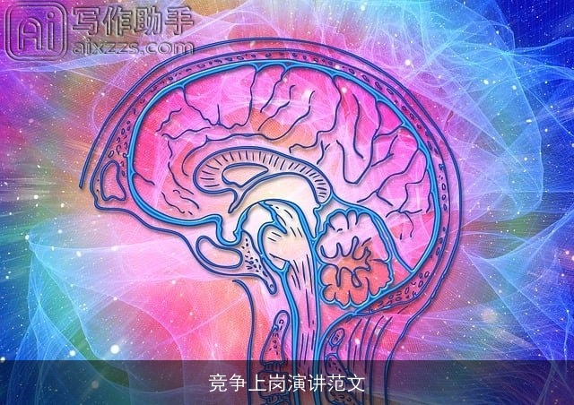 竞争上岗演讲范文