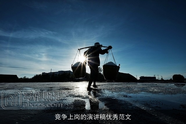 竞争上岗的演讲稿优秀范文