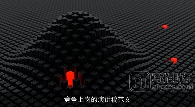 竞争上岗的演讲稿范文