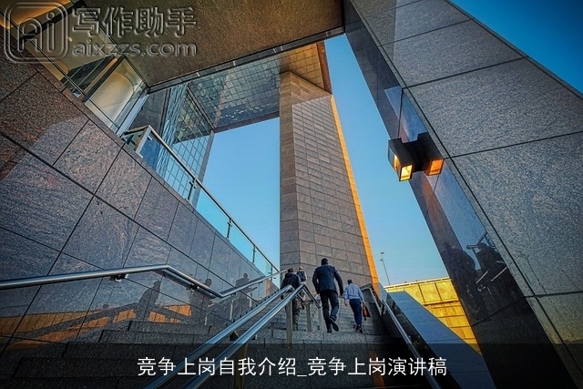 竞争上岗自我介绍_竞争上岗演讲稿