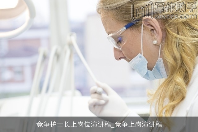 竞争护士长上岗位演讲稿_竞争上岗演讲稿