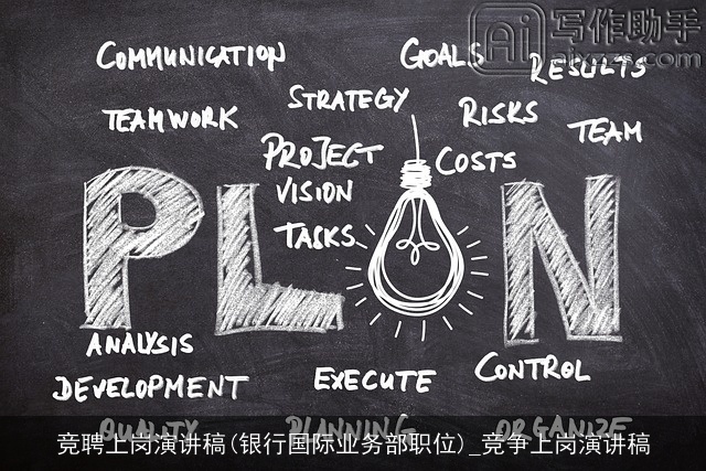 竞聘上岗演讲稿(银行国际业务部职位)_竞争上岗演讲稿