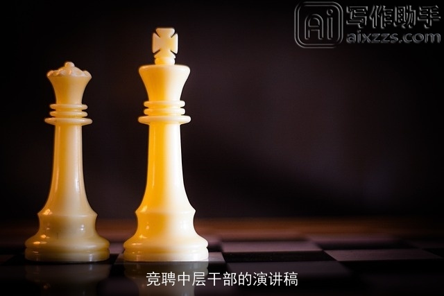 竞聘中层干部的演讲稿