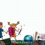 竞聘校长演讲稿范文