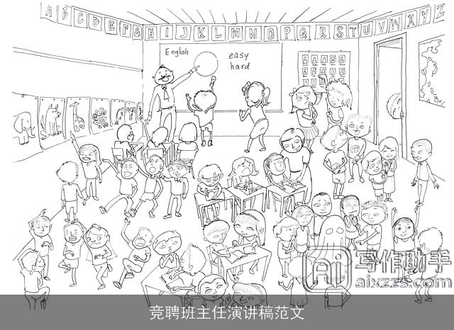 竞聘班主任演讲稿范文