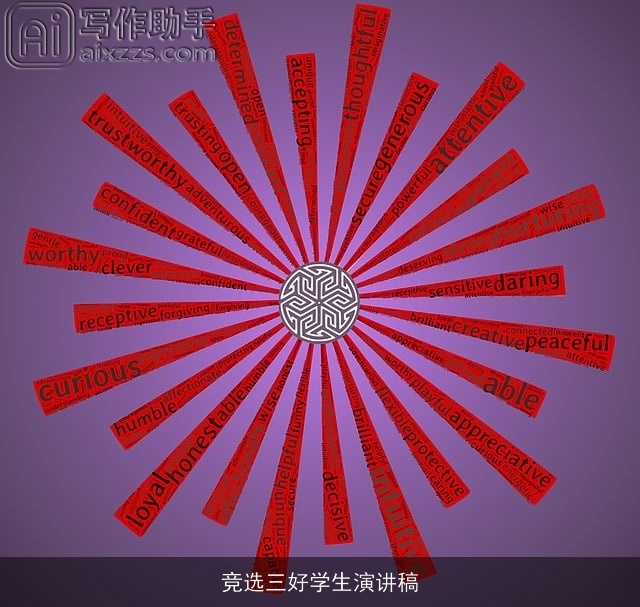 竞选三好学生演讲稿